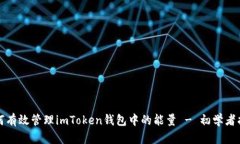 如何有效管理imToken钱包中